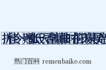 折桂令·赠张氏天香善填曲时在阳羡莫侯席上是什么意思的图片